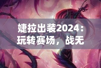 婕拉出裝2024：玩轉(zhuǎn)賽場(chǎng)，戰(zhàn)無(wú)不勝的終極指南