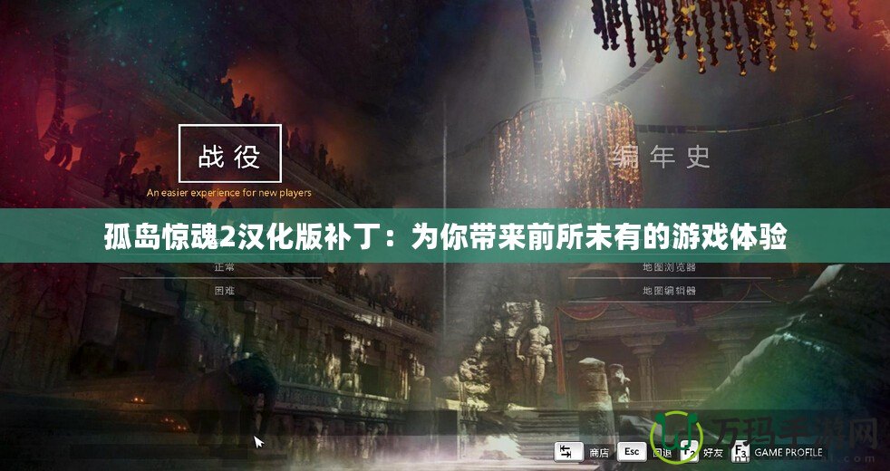 孤島驚魂2漢化版補丁：為你帶來前所未有的游戲體驗