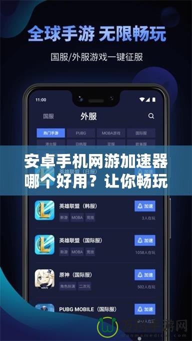 安卓手機網游加速器哪個好用？讓你暢玩游戲不卡頓的最佳選擇！