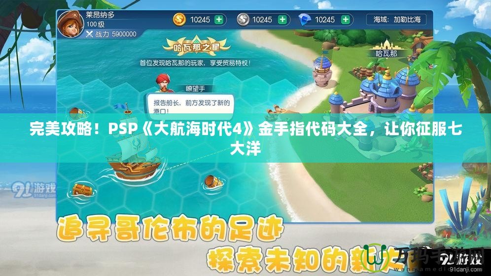 完美攻略！PSP《大航海時代4》金手指代碼大全，讓你征服七大洋