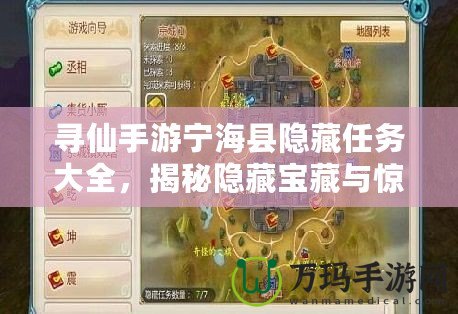 尋仙手游寧?？h隱藏任務大全，揭秘隱藏寶藏與驚險挑戰！