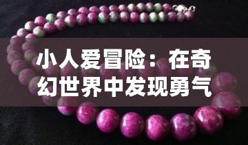 小人愛冒險：在奇幻世界中發(fā)現勇氣與成長