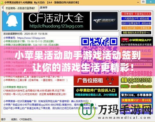 小蘋果活動助手游戲活動簽到，讓你的游戲生活更精彩！