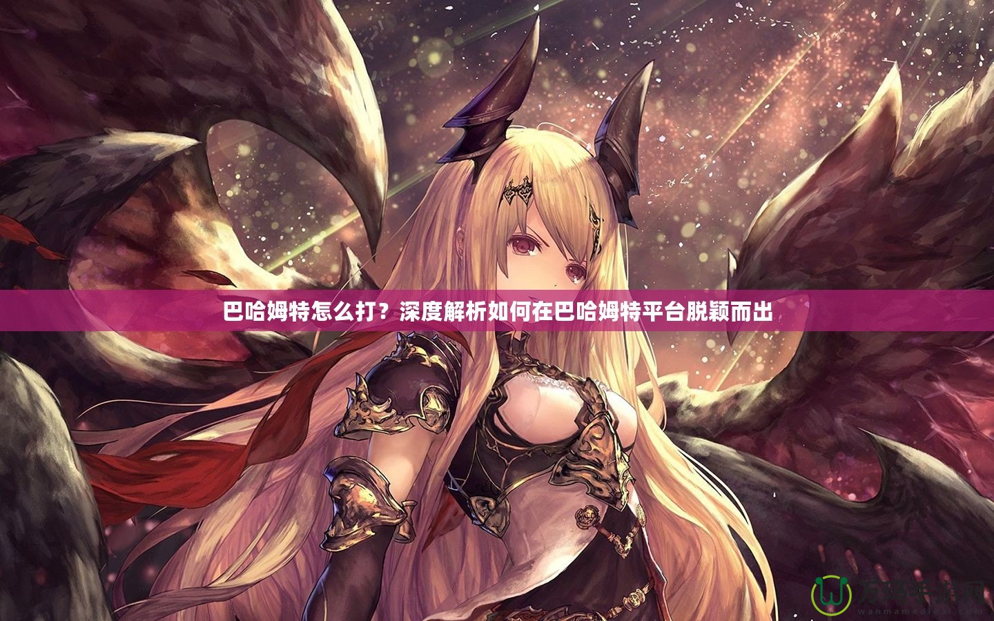 巴哈姆特怎么打？深度解析如何在巴哈姆特平臺脫穎而出