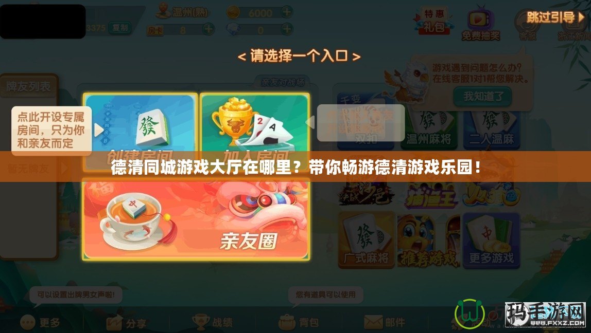 德清同城游戲大廳在哪里？帶你暢游德清游戲樂園！