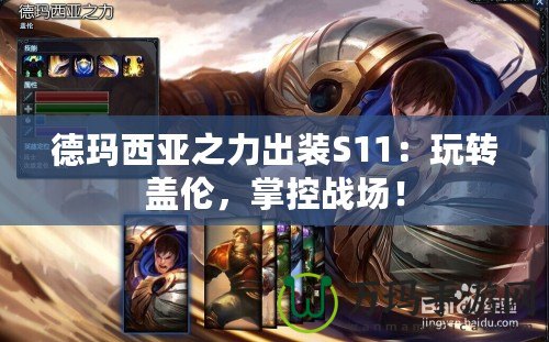 德瑪西亞之力出裝S11：玩轉蓋倫，掌控戰場！