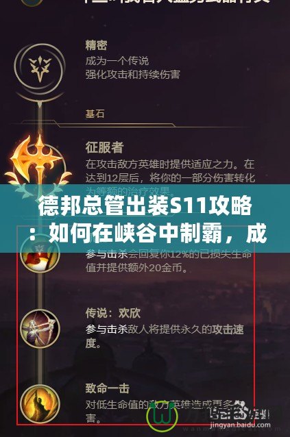 德邦總管出裝S11攻略：如何在峽谷中制霸，成就巔峰之路