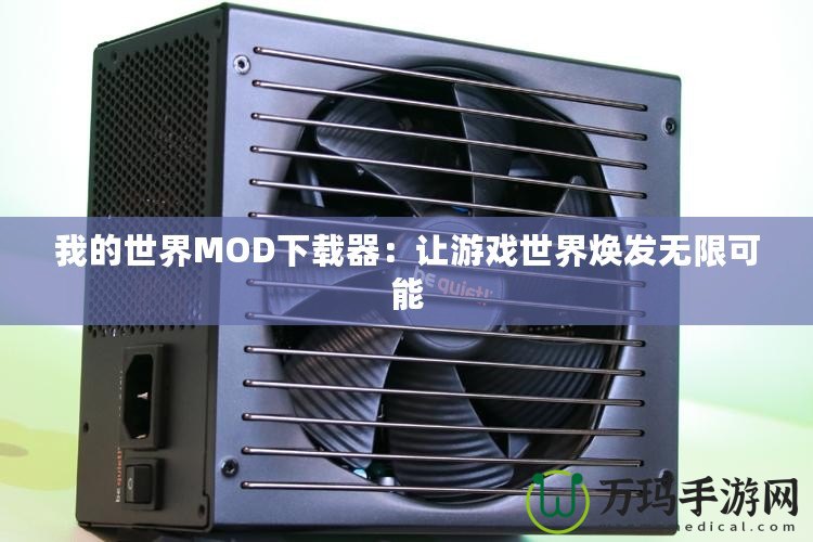 我的世界MOD下載器：讓游戲世界煥發無限可能
