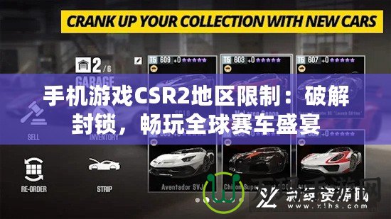 手機(jī)游戲CSR2地區(qū)限制：破解封鎖，暢玩全球賽車(chē)盛宴