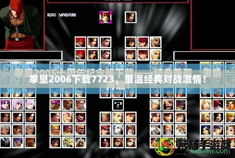拳皇2006下載7723，重溫經(jīng)典對戰(zhàn)激情！