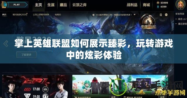 掌上英雄聯(lián)盟如何展示臻彩，玩轉(zhuǎn)游戲中的炫彩體驗