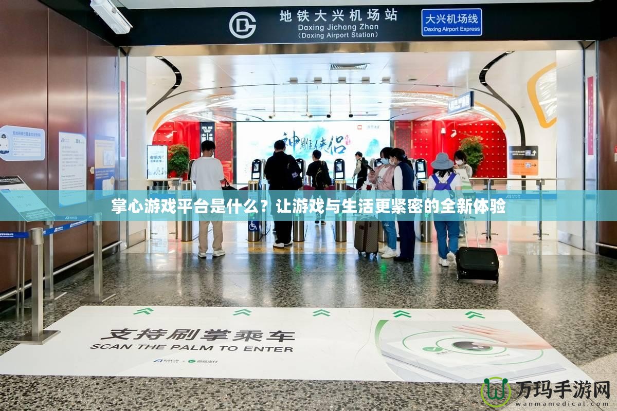 掌心游戲平臺(tái)是什么？讓游戲與生活更緊密的全新體驗(yàn)