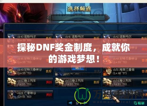探秘DNF獎金制度，成就你的游戲夢想！