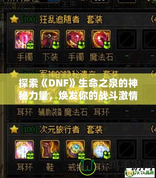 探索《DNF》生命之泉的神秘力量，煥發你的戰斗激情