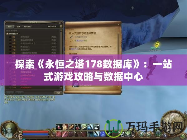 探索《永恒之塔178數據庫》：一站式游戲攻略與數據中心