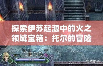 探索伊蘇起源中的火之領域寶箱：托爾的冒險之旅