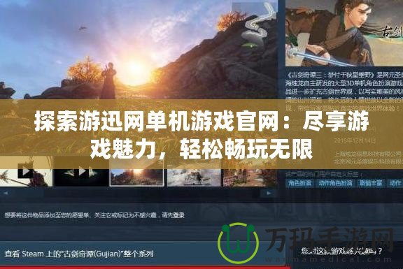 探索游迅網單機游戲官網：盡享游戲魅力，輕松暢玩無限