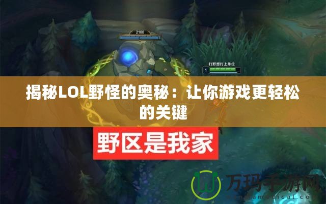 揭秘LOL野怪的奧秘：讓你游戲更輕松的關鍵