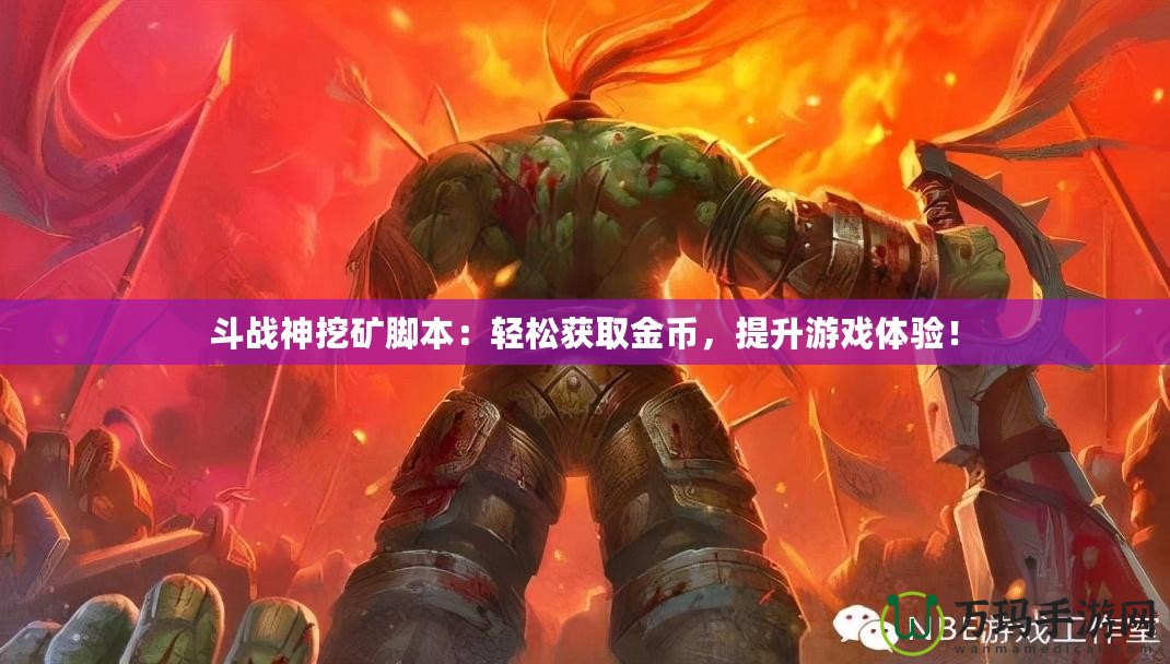 斗戰神挖礦腳本：輕松獲取金幣，提升游戲體驗！