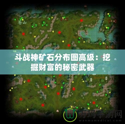 斗戰神礦石分布圖高級：挖掘財富的秘密武器