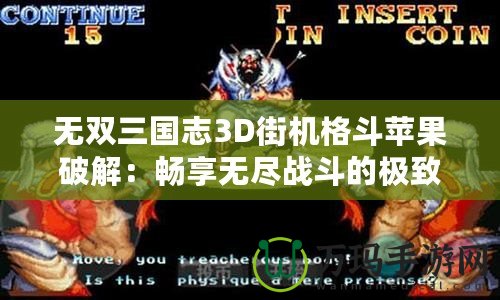無雙三國志3D街機格斗蘋果破解：暢享無盡戰(zhàn)斗的極致體驗