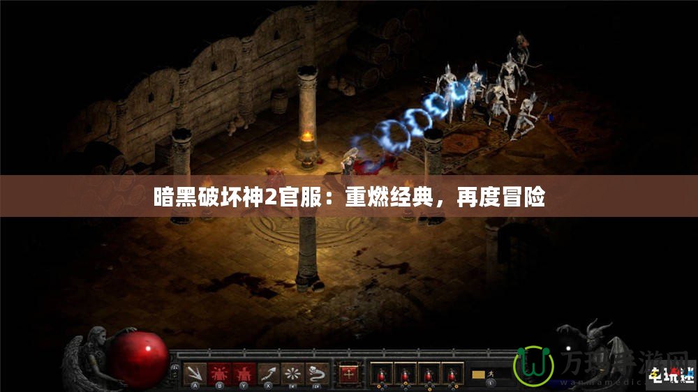 暗黑破壞神2官服：重燃經(jīng)典，再度冒險