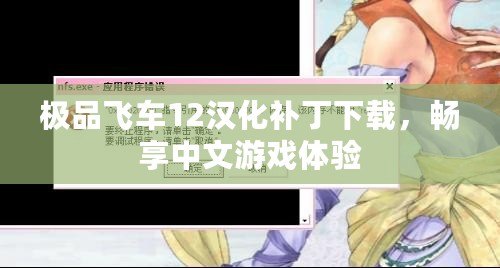 極品飛車12漢化補丁下載，暢享中文游戲體驗