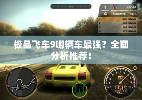 極品飛車9哪輛車最強？全面分析推薦！