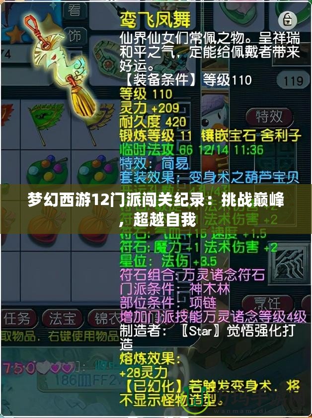 夢幻西游12門派闖關(guān)紀(jì)錄：挑戰(zhàn)巔峰，超越自我