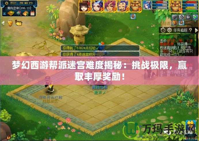 夢幻西游幫派迷宮難度揭秘：挑戰(zhàn)極限，贏取豐厚獎(jiǎng)勵(lì)！