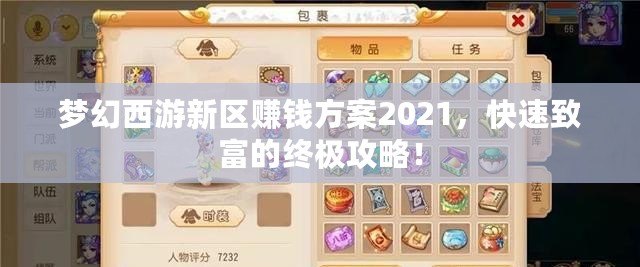 夢(mèng)幻西游新區(qū)賺錢方案2021，快速致富的終極攻略！