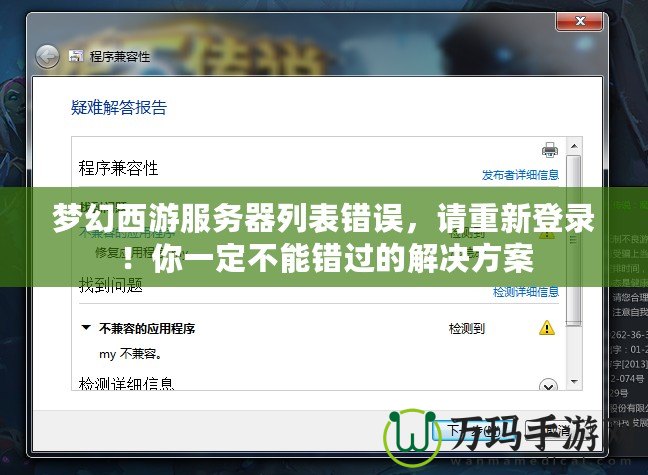 夢幻西游服務器列表錯誤，請重新登錄！你一定不能錯過的解決方案