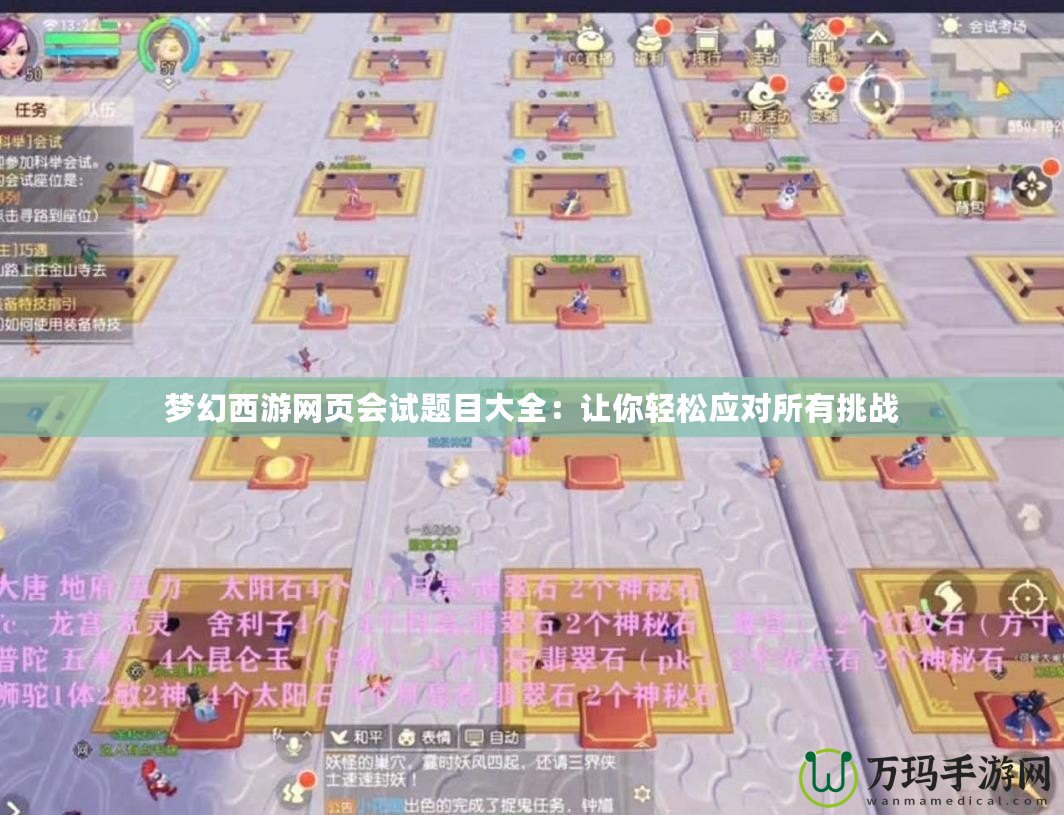 夢(mèng)幻西游網(wǎng)頁(yè)會(huì)試題目大全：讓你輕松應(yīng)對(duì)所有挑戰(zhàn)