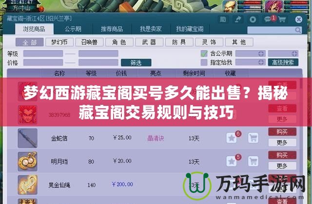 夢(mèng)幻西游藏寶閣買號(hào)多久能出售？揭秘藏寶閣交易規(guī)則與技巧