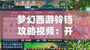 夢幻西游鈴鐺攻略視頻：開啟你的夢幻之旅，輕松掌握鈴鐺技巧！