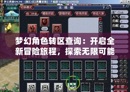 夢幻角色轉(zhuǎn)區(qū)查詢：開啟全新冒險旅程，探索無限可能！