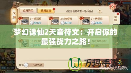 夢幻誅仙2天音符文：開啟你的最強戰(zhàn)力之路！