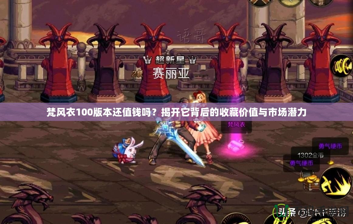 梵風衣100版本還值錢嗎？揭開它背后的收藏價值與市場潛力