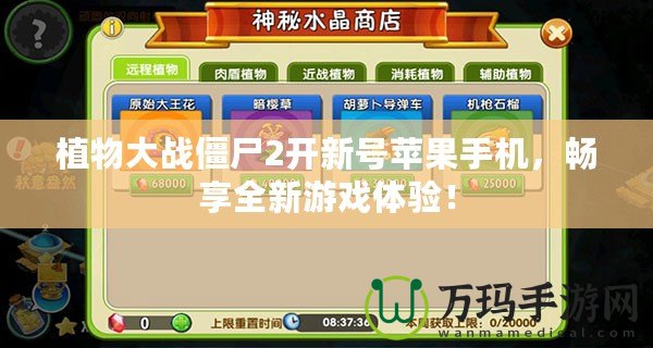 植物大戰僵尸2開新號蘋果手機，暢享全新游戲體驗！