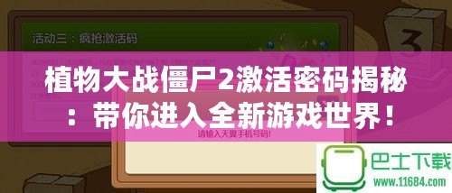植物大戰(zhàn)僵尸2激活密碼揭秘：帶你進入全新游戲世界！