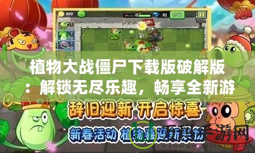 植物大戰僵尸下載版破解版：解鎖無盡樂趣，暢享全新游戲體驗