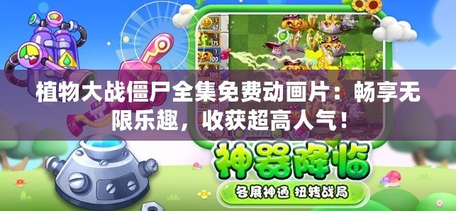 植物大戰(zhàn)僵尸全集免費動畫片：暢享無限樂趣，收獲超高人氣！