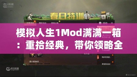 模擬人生1Mod滿滿一箱：重拾經(jīng)典，帶你領(lǐng)略全新樂趣！