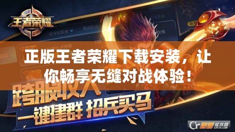 正版王者榮耀下載安裝，讓你暢享無縫對戰體驗！
