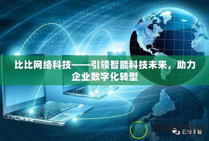 比比網絡科技——引領智能科技未來，助力企業數字化轉型