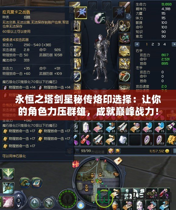 永恒之塔劍星秘傳烙印選擇：讓你的角色力壓群雄，成就巔峰戰(zhàn)力！