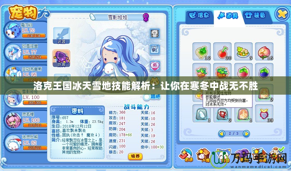 洛克王國冰天雪地技能解析：讓你在寒冬中戰無不勝