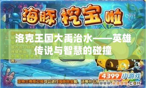 洛克王國(guó)大禹治水——英雄傳說(shuō)與智慧的碰撞