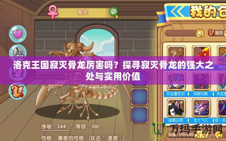 洛克王國寂滅骨龍厲害嗎？探尋寂滅骨龍的強(qiáng)大之處與實(shí)用價(jià)值