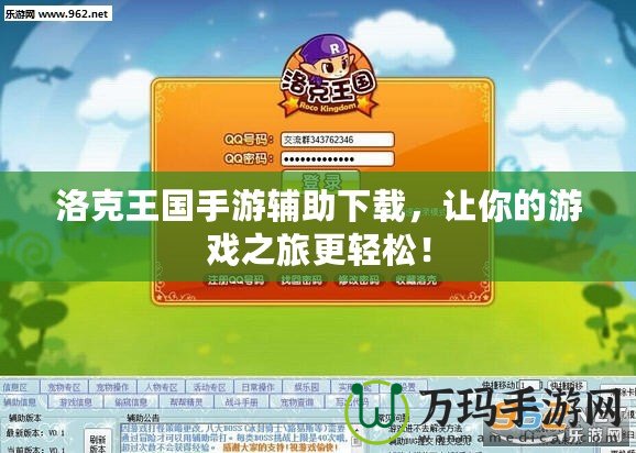 洛克王國手游輔助下載，讓你的游戲之旅更輕松！